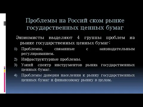 Проблемы на Российском рынке государственных ценных бумаг Экономисты выделяют 4