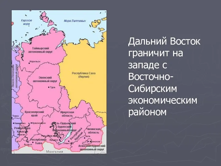 Дальний Восток граничит на западе с Восточно-Сибирским экономическим районом