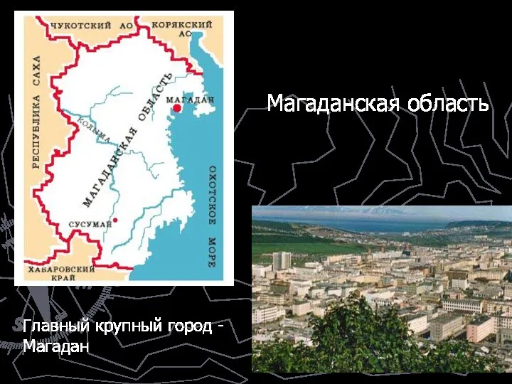 Магаданская область Главный крупный город - Магадан