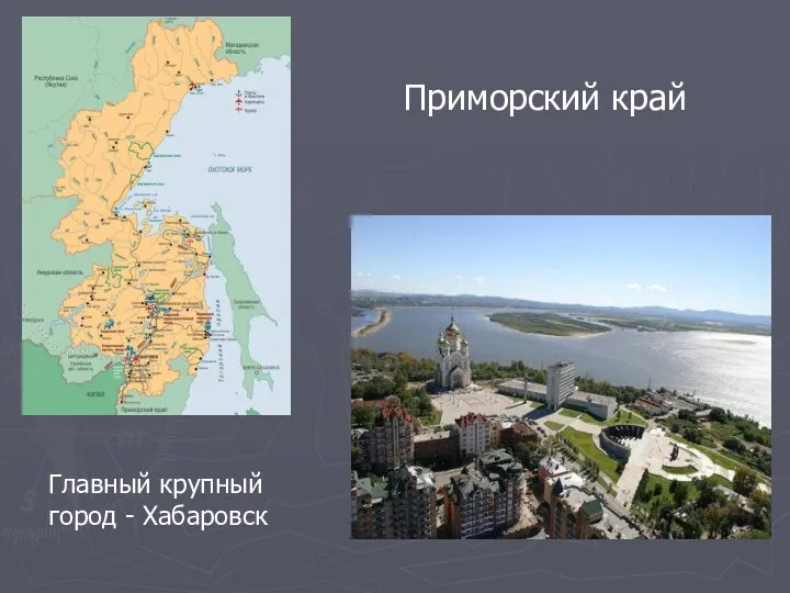 Приморский край Главный крупный город - Хабаровск
