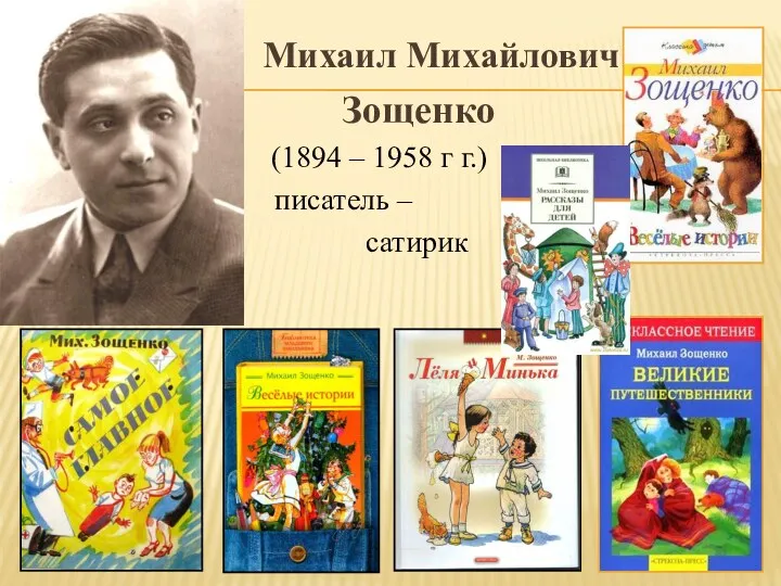 Михаил Михайлович Зощенко (1894 – 1958 г г.) писатель – сатирик