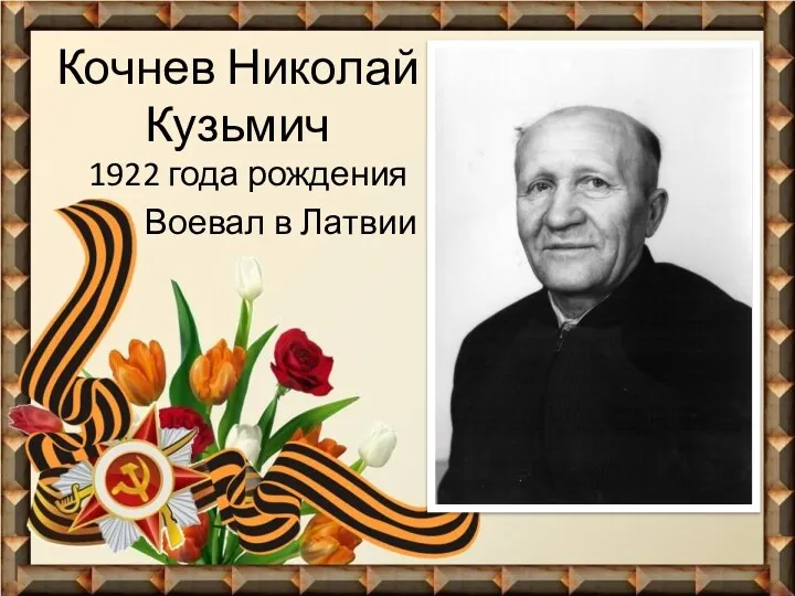 Кочнев Николай Кузьмич 1922 года рождения Воевал в Латвии