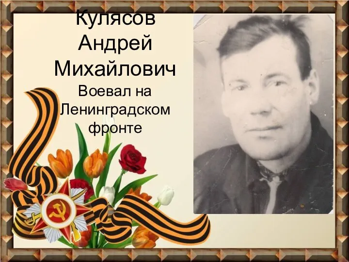 Кулясов Андрей Михайлович Воевал на Ленинградском фронте