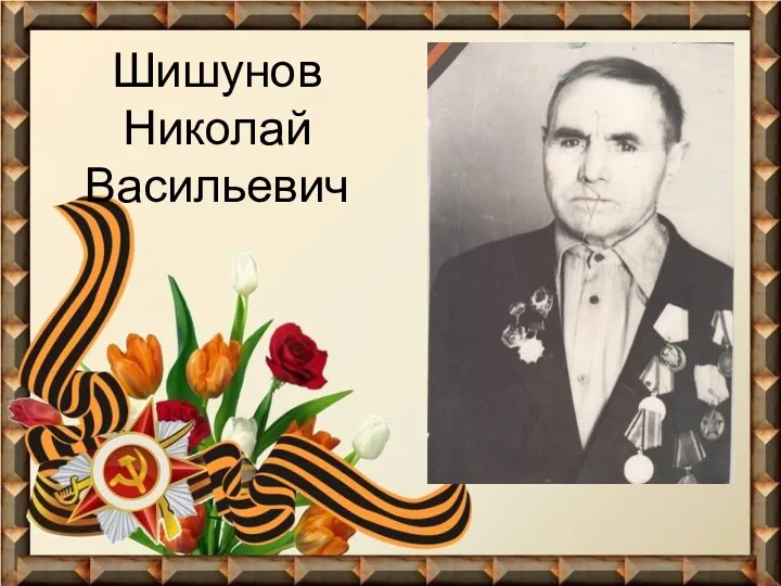 Шишунов Николай Васильевич