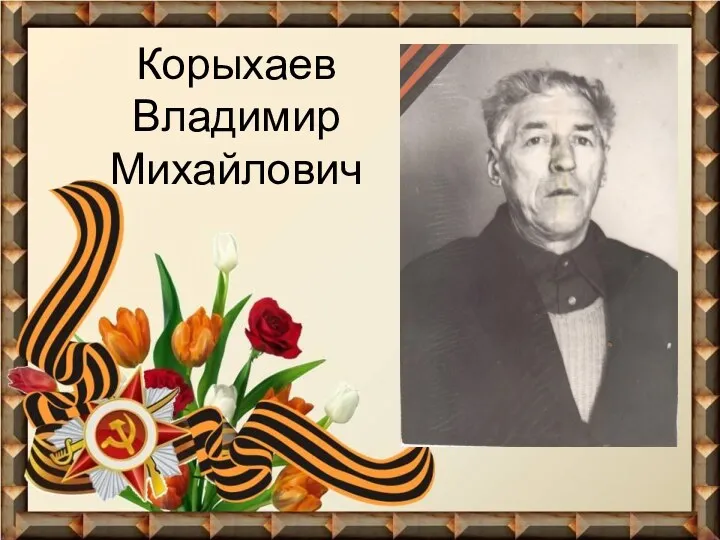 Корыхаев Владимир Михайлович