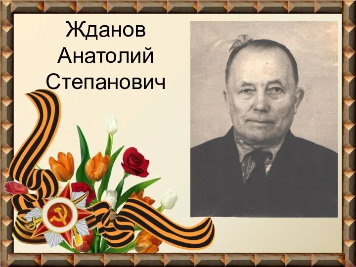 Жданов Анатолий Степанович