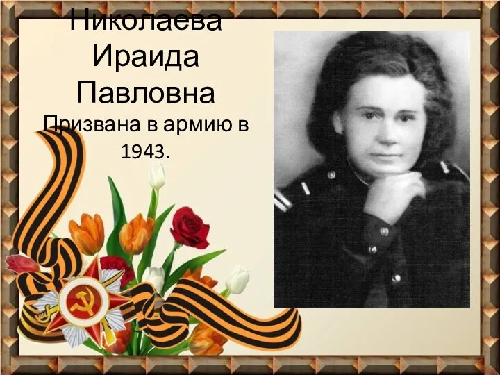 Николаева Ираида Павловна Призвана в армию в 1943.