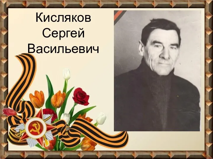 Кисляков Сергей Васильевич