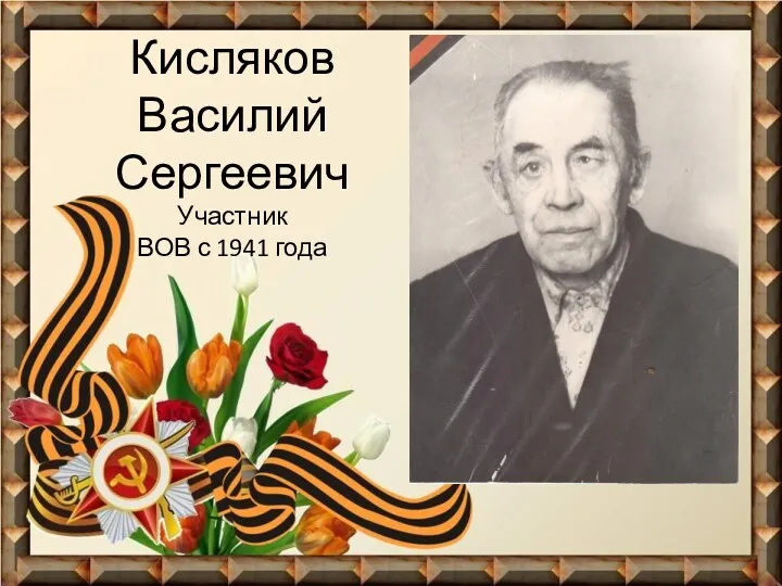 Кисляков Василий Сергеевич Участник ВОВ с 1941 года
