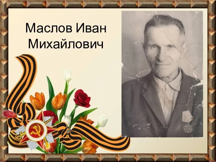 Маслов Иван Михайлович