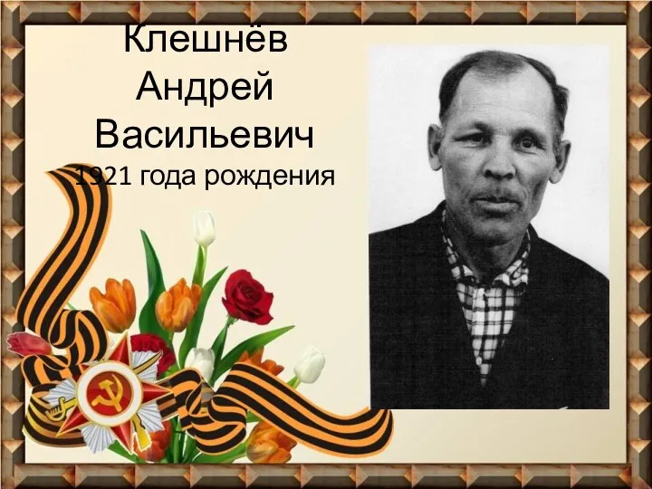 Клешнёв Андрей Васильевич 1921 года рождения