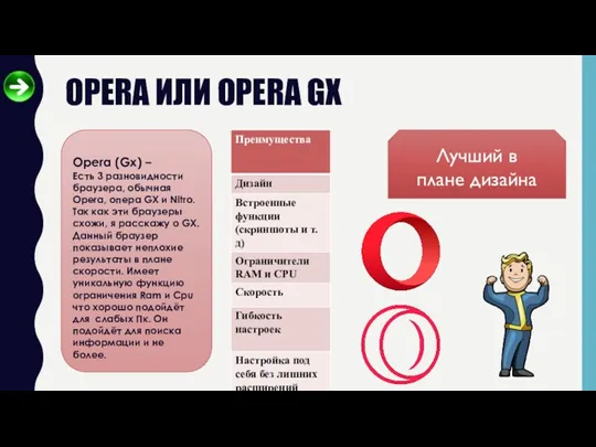 OPERA ИЛИ OPERA GX Opera (Gx) – Есть 3 разновидности