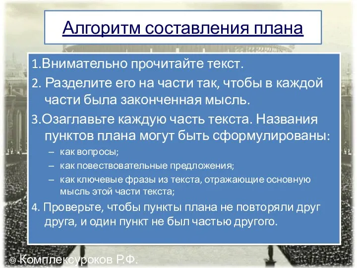 Алгоритм составления плана 1.Внимательно прочитайте текст. 2. Разделите его на