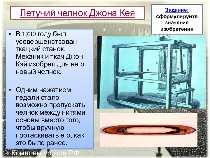 Летучий челнок Джона Кея В 1730 году был усовершенствован ткацкий