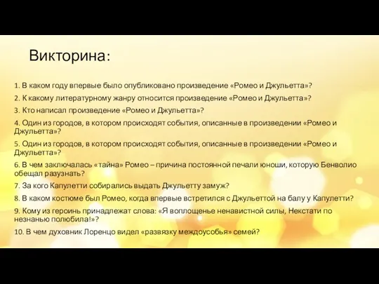 Викторина: 1. В каком году впервые было опубликовано произведение «Ромео