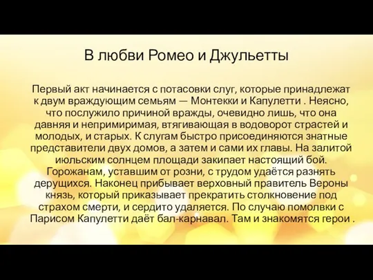 В любви Ромео и Джульетты Первый акт начинается с потасовки