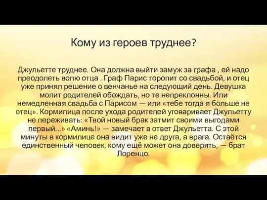 Кому из героев труднее? Джульетте труднее. Она должна выйти замуж