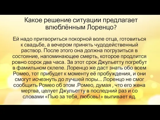 Какое решение ситуации предлагает влюблённым Лоренцо? Ей надо притвориться покорной