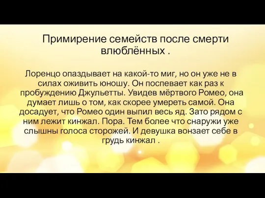 Примирение семейств после смерти влюблённых . Лоренцо опаздывает на какой-то