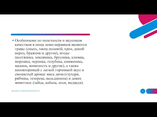 ДОБАВИТЬ НИЖНИЙ КОЛОНТИТУЛ Особенными по полезности и вкусовым качествам в