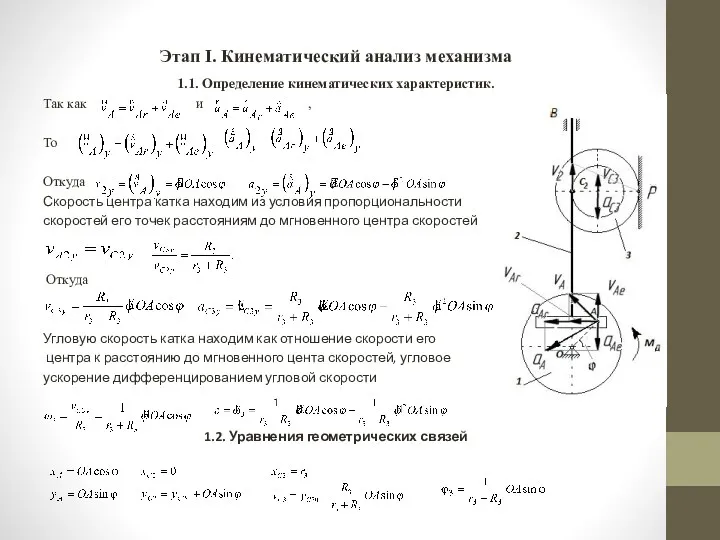 Этап I. Кинематический анализ механизма 1.1. Определение кинематических характеристик. Так