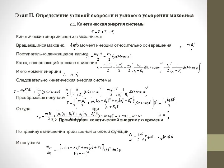 Этап II. Определение угловой скорости и углового ускорения маховика 2.1. Кинетическая энергия системы