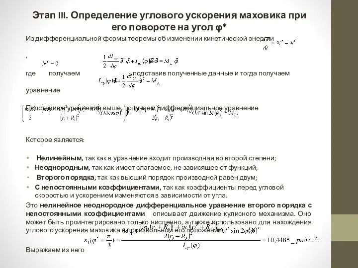 Этап III. Определение углового ускорения маховика при его повороте на угол φ* Из