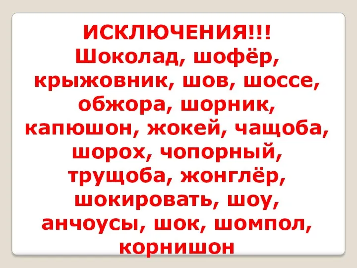 ИСКЛЮЧЕНИЯ!!! Шоколад, шофёр, крыжовник, шов, шоссе, обжора, шорник, капюшон, жокей,