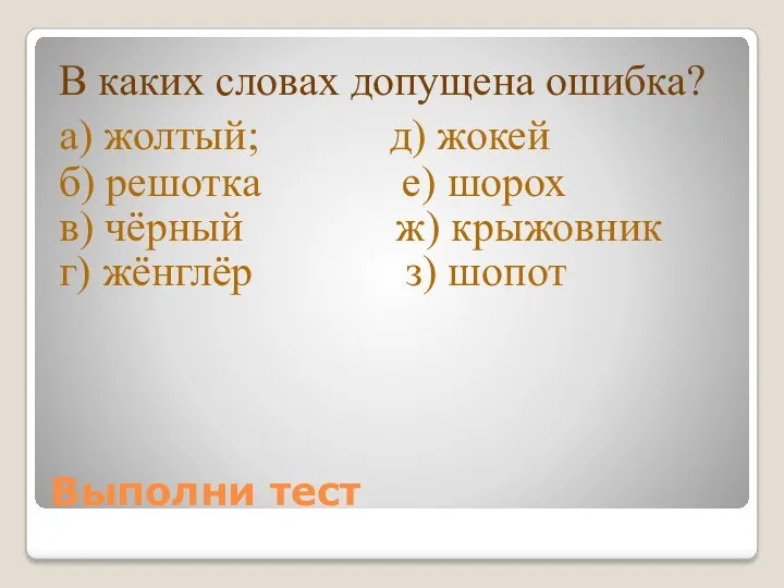 Выполни тест В каких словах допущена ошибка? а) жолтый; д)