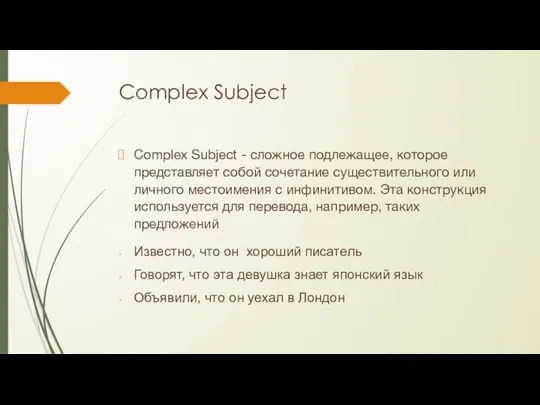 Complex Subject Complex Subject - сложное подлежащее, которое представляет собой