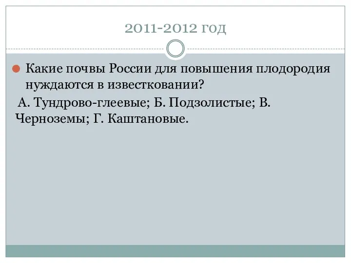 2011-2012 год Какие почвы России для повышения плодородия нуждаются в