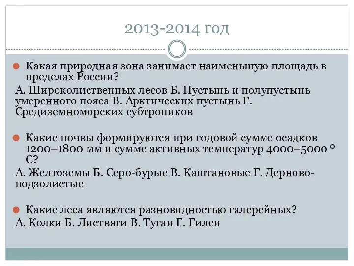 2013-2014 год Какая природная зона занимает наименьшую площадь в пределах