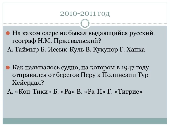 2010-2011 год На каком озере не бывал выдающийся русский географ