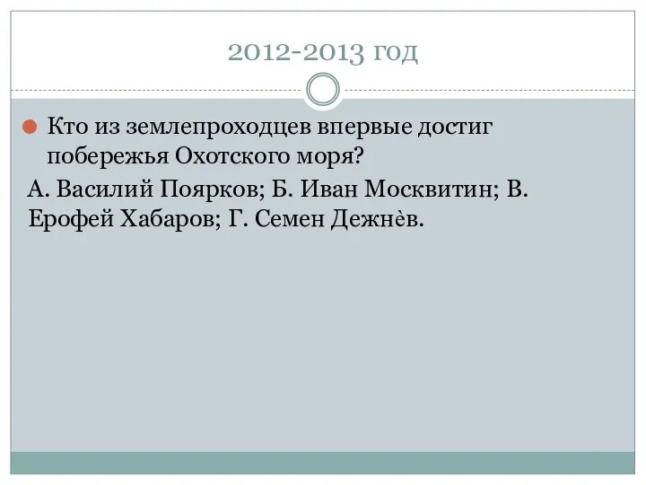 2012-2013 год Кто из землепроходцев впервые достиг побережья Охотского моря?