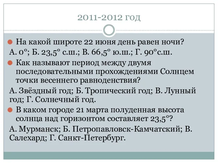 2011-2012 год На какой широте 22 июня день равен ночи?