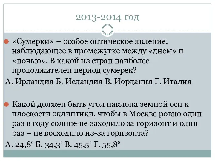 2013-2014 год «Сумерки» – особое оптическое явление, наблюдающее в промежутке