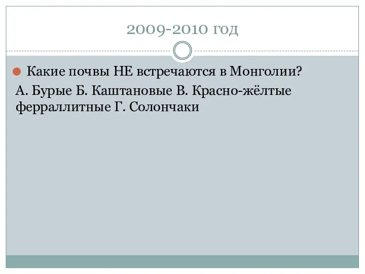2009-2010 год Какие почвы НЕ встречаются в Монголии? А. Бурые