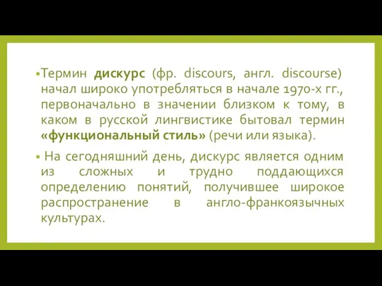 Термин дискурс (фр. discours, англ. discourse) начал широко употребляться в