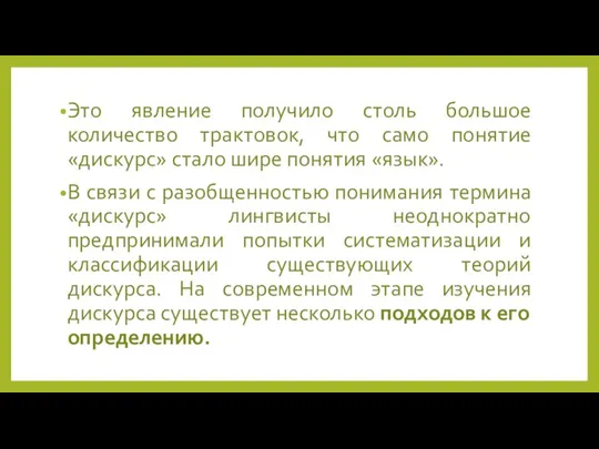 Это явление получило столь большое количество трактовок, что само понятие