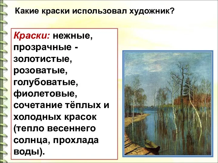 Краски: нежные, прозрачные -золотистые, розоватые, голубоватые, фиолетовые, сочетание тёплых и