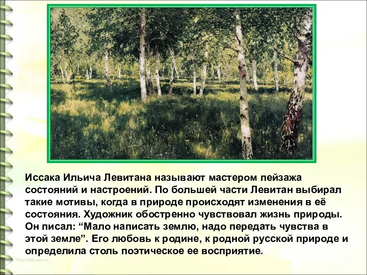 Иссака Ильича Левитана называют мастером пейзажа состояний и настроений. По большей части Левитан