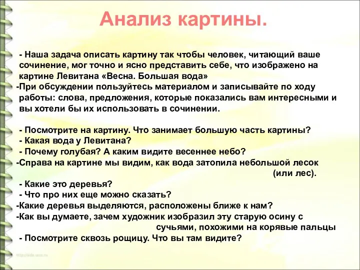 - Наша задача описать картину так чтобы человек, читающий ваше сочинение, мог точно