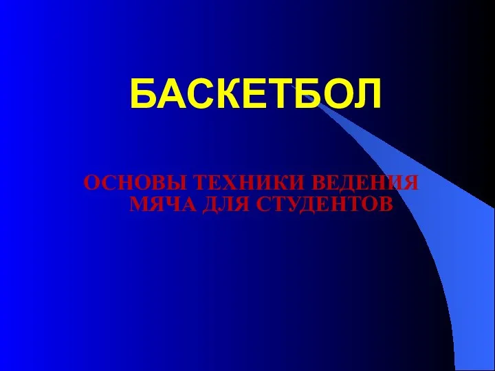 БАСКЕТБОЛ ОСНОВЫ ТЕХНИКИ ВЕДЕНИЯ МЯЧА ДЛЯ СТУДЕНТОВ