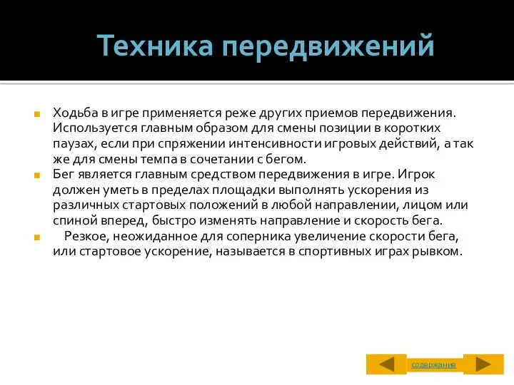 Техника передвижений Ходьба в игре применяется реже других приемов передвижения.