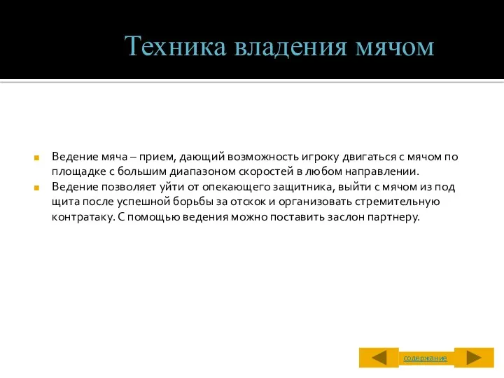 Ведение мяча – прием, дающий возможность игроку двигаться с мячом