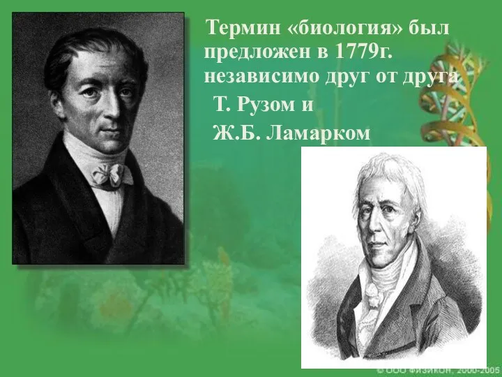 Термин «биология» был предложен в 1779г. независимо друг от друга Т. Рузом и Ж.Б. Ламарком