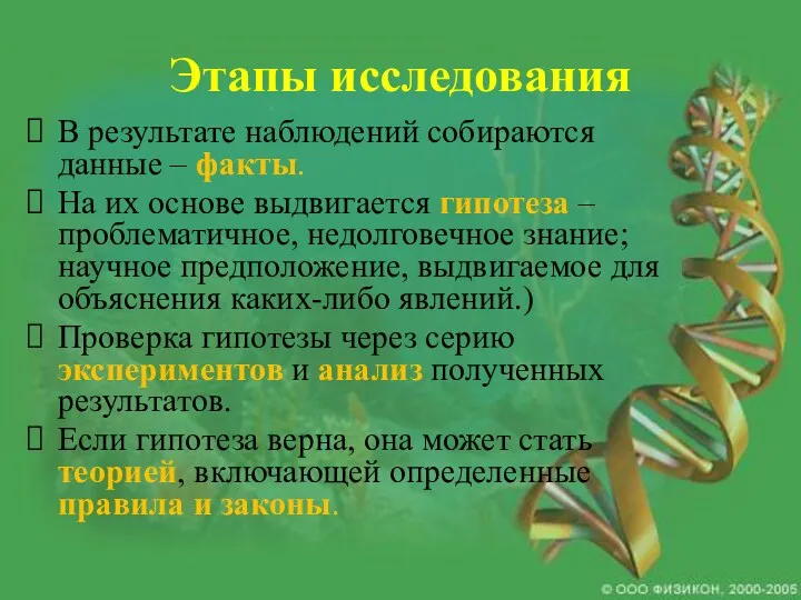 Этапы исследования В результате наблюдений собираются данные – факты. На