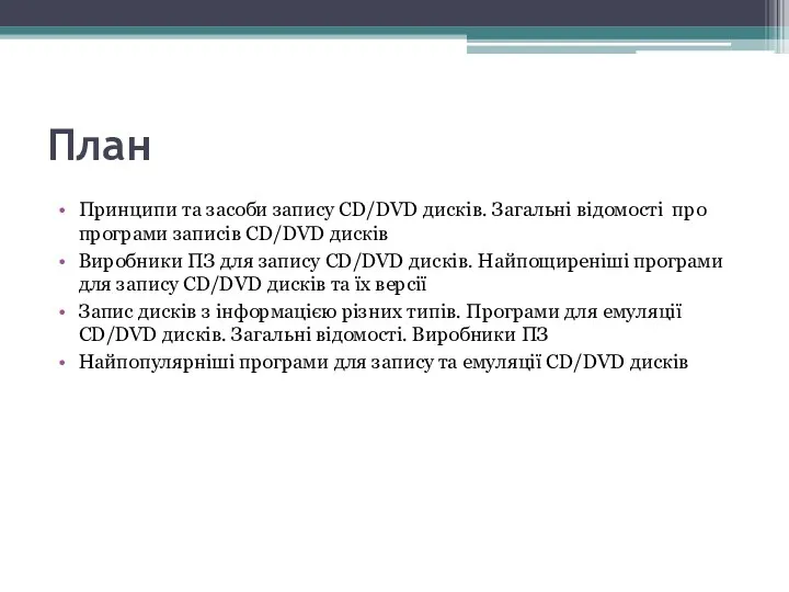 План Принципи та засоби запису CD/DVD дисків. Загальні відомості про