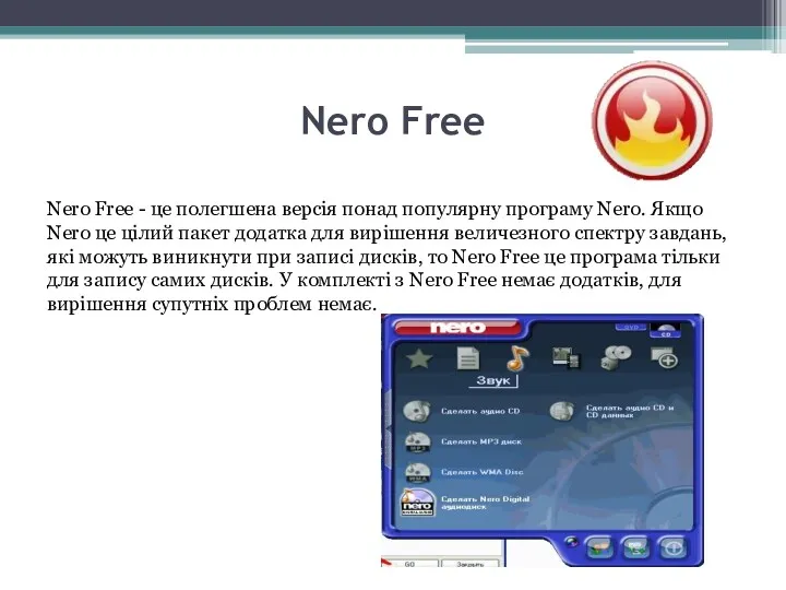 Nero Free Nero Free - це полегшена версія понад популярну