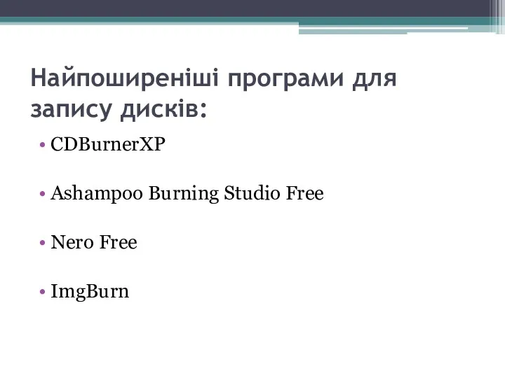 Найпоширеніші програми для запису дисків: CDBurnerXP Ashampoo Burning Studio Free Nero Free ImgBurn